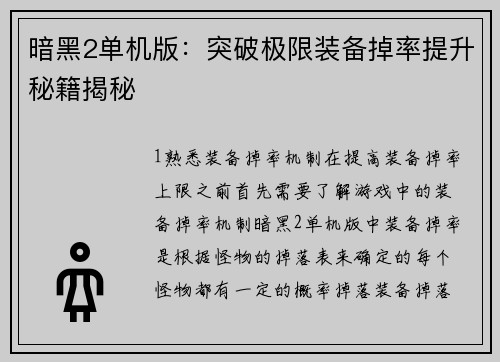 暗黑2单机版:突破极限装备掉率提升秘籍揭秘